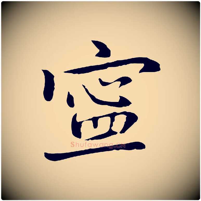 寧毛笔行楷写法,摘自元代乃贤南城咏古
