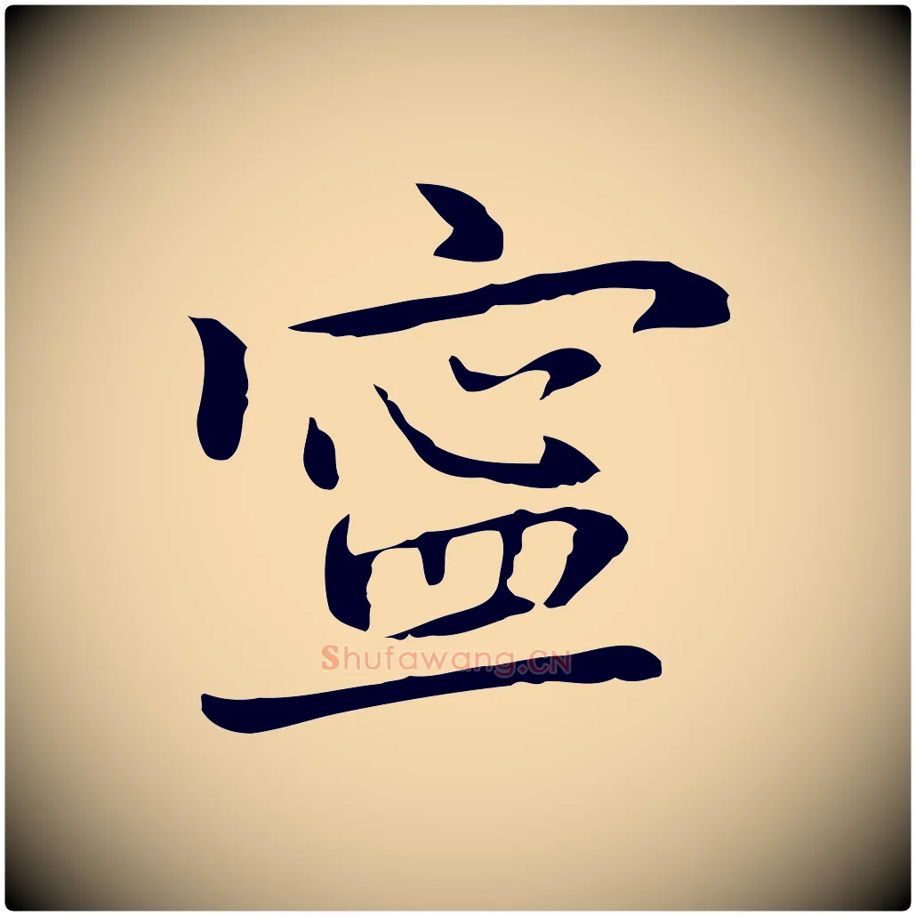 寧毛笔行楷写法,摘自元代乃贤南城咏古