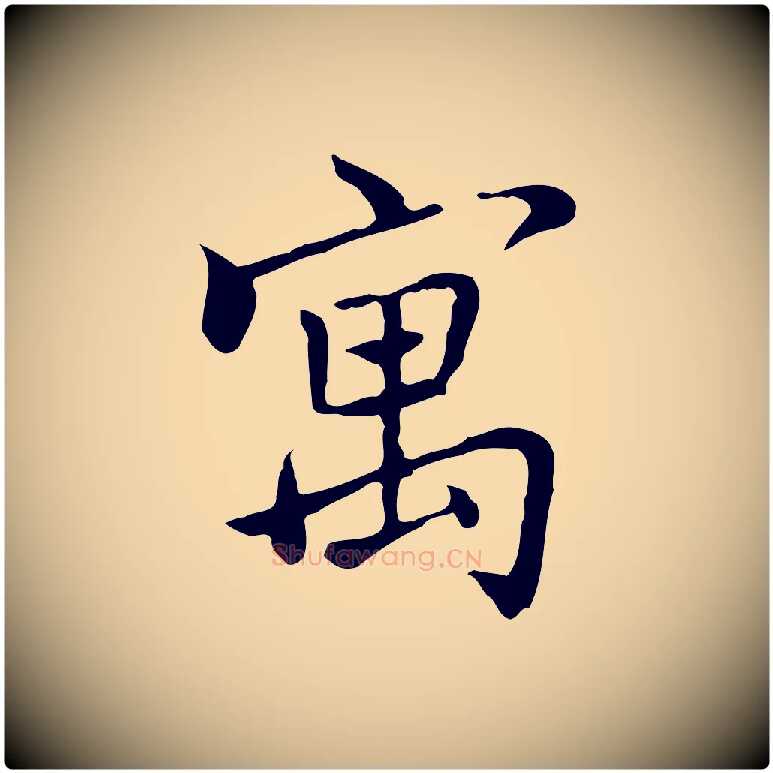 寓毛笔行楷写法,摘自元代乃贤南城咏古