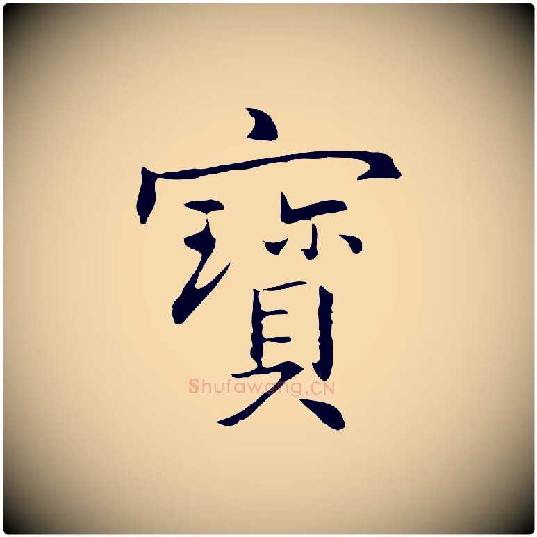 寶毛笔行楷写法,摘自元代乃贤南城咏古