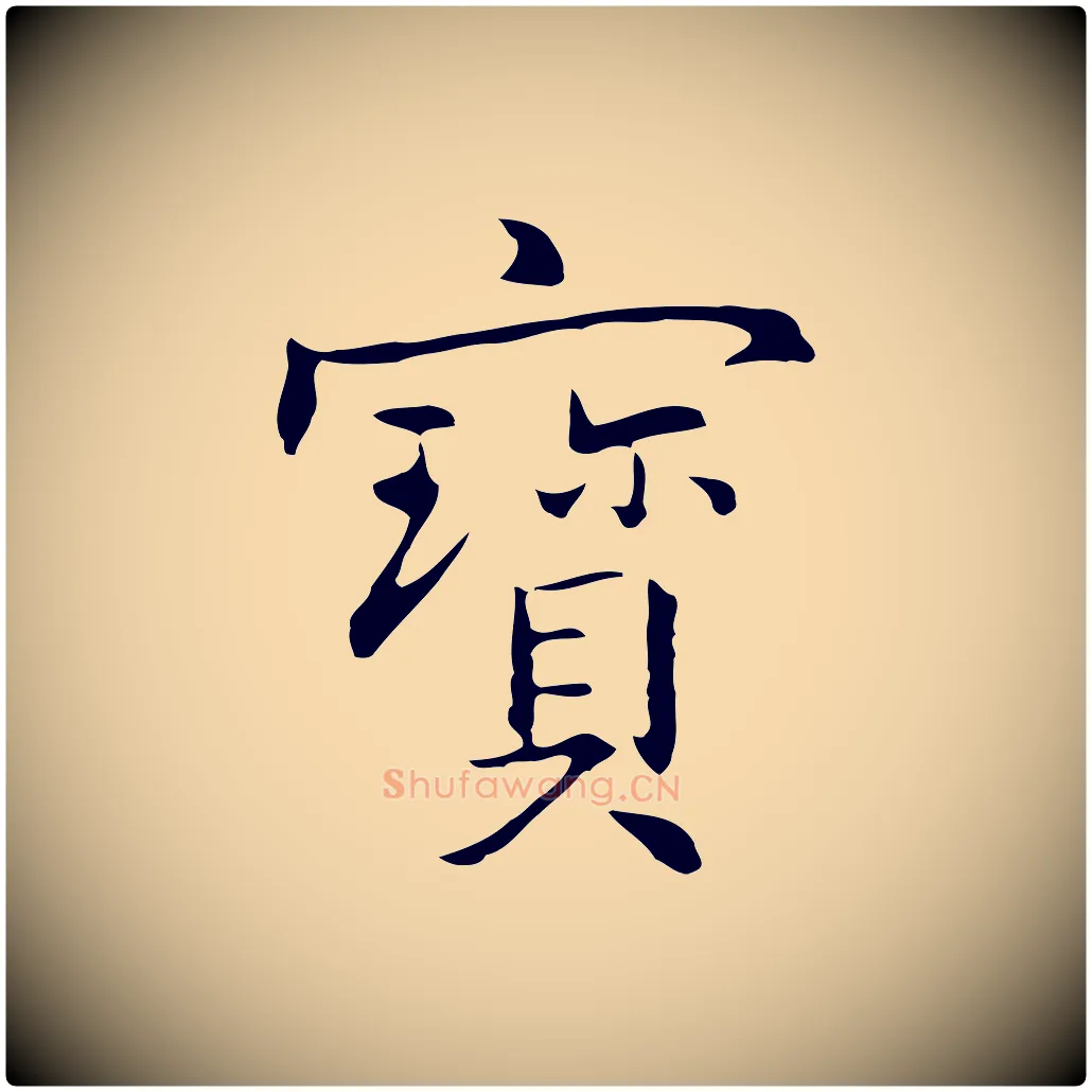 寶毛笔行楷写法,摘自元代乃贤南城咏古