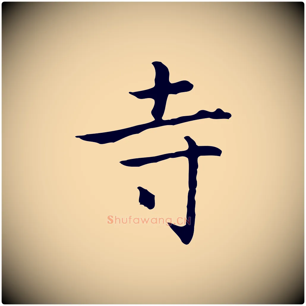 寺毛笔行楷写法,摘自元代乃贤南城咏古