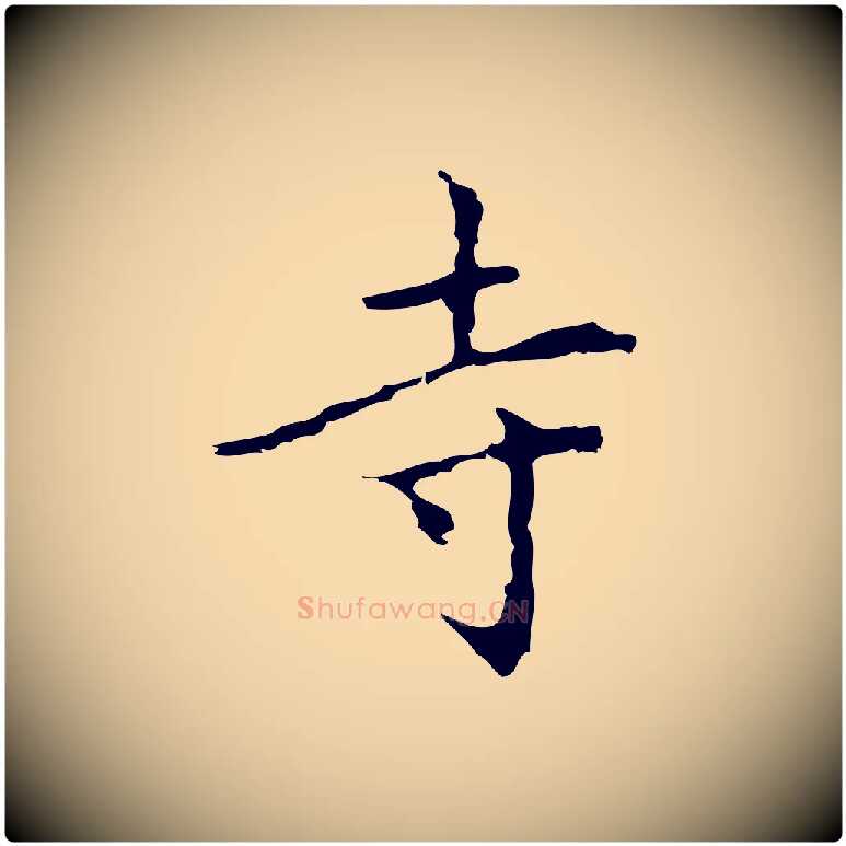寺毛笔行楷写法,摘自元代乃贤南城咏古