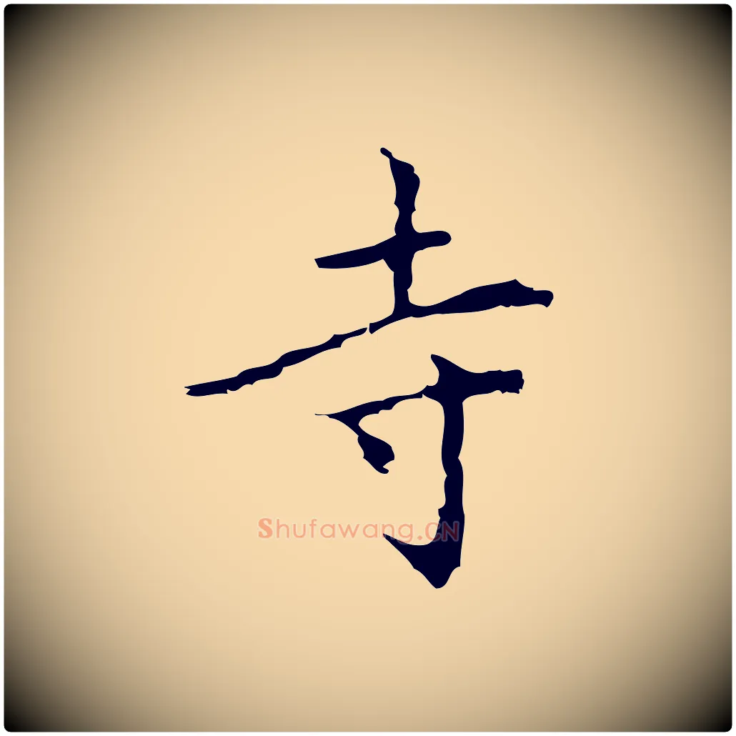 寺毛笔行楷写法,摘自元代乃贤南城咏古