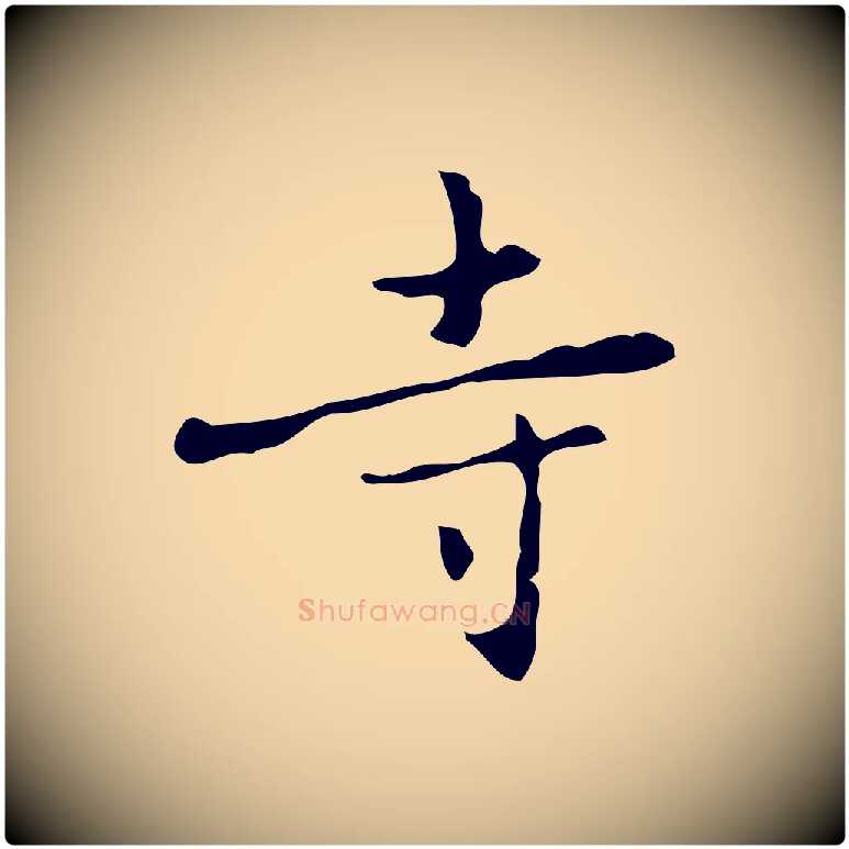 寺毛笔行楷写法,摘自元代乃贤南城咏古