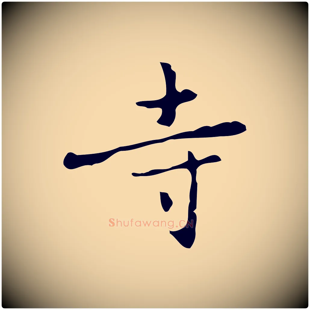 寺毛笔行楷写法,摘自元代乃贤南城咏古