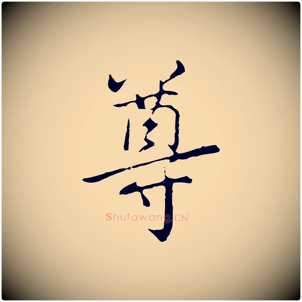 尊毛笔行楷写法,摘自元代乃贤南城咏古
