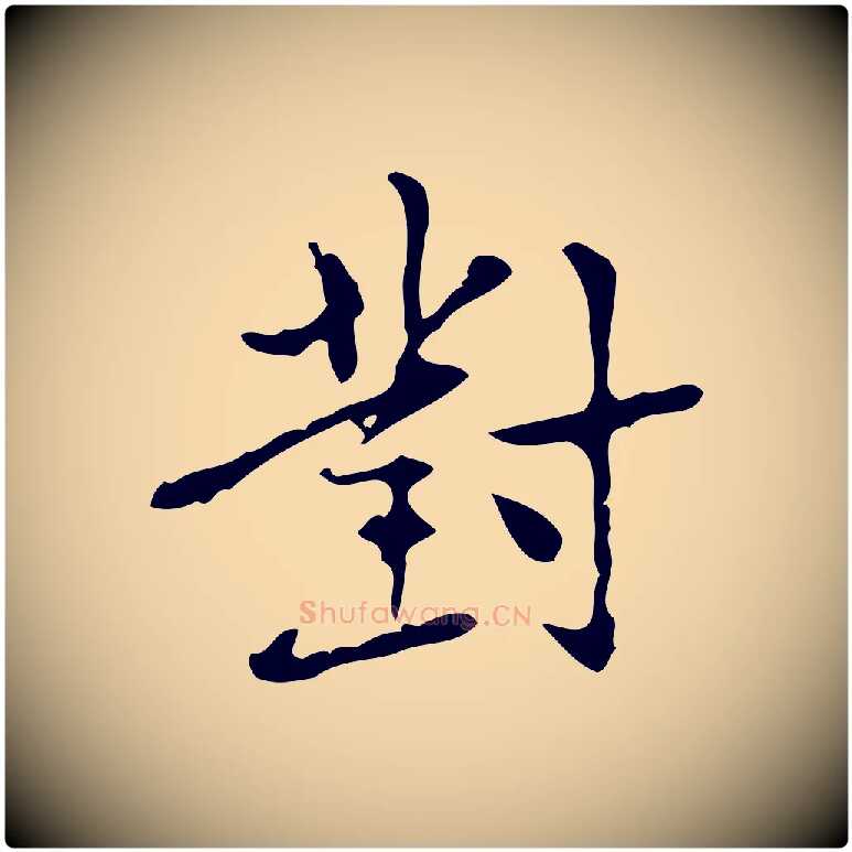 對毛笔行楷写法,摘自元代乃贤南城咏古