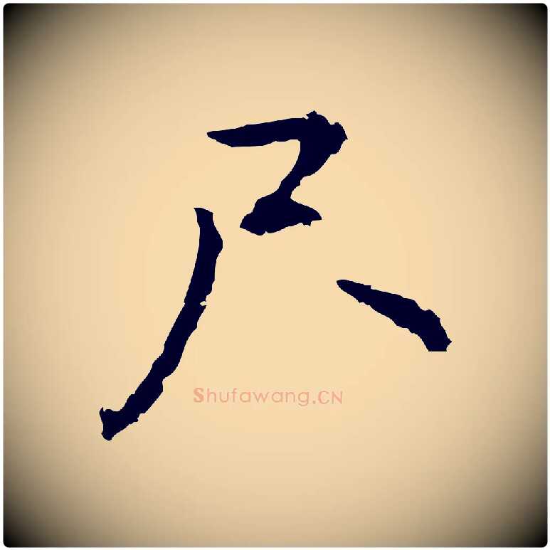 尺毛笔行楷写法,摘自元代乃贤南城咏古