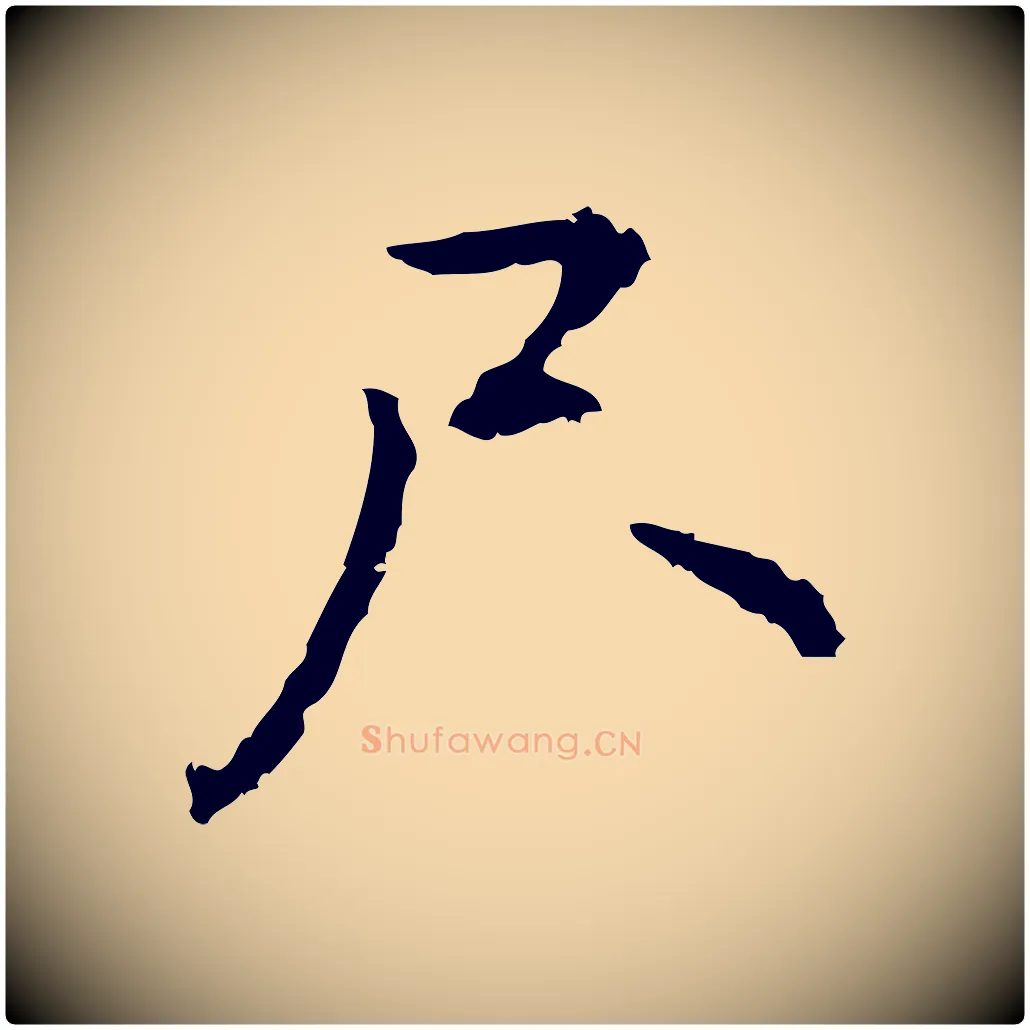 尺毛笔行楷写法,摘自元代乃贤南城咏古