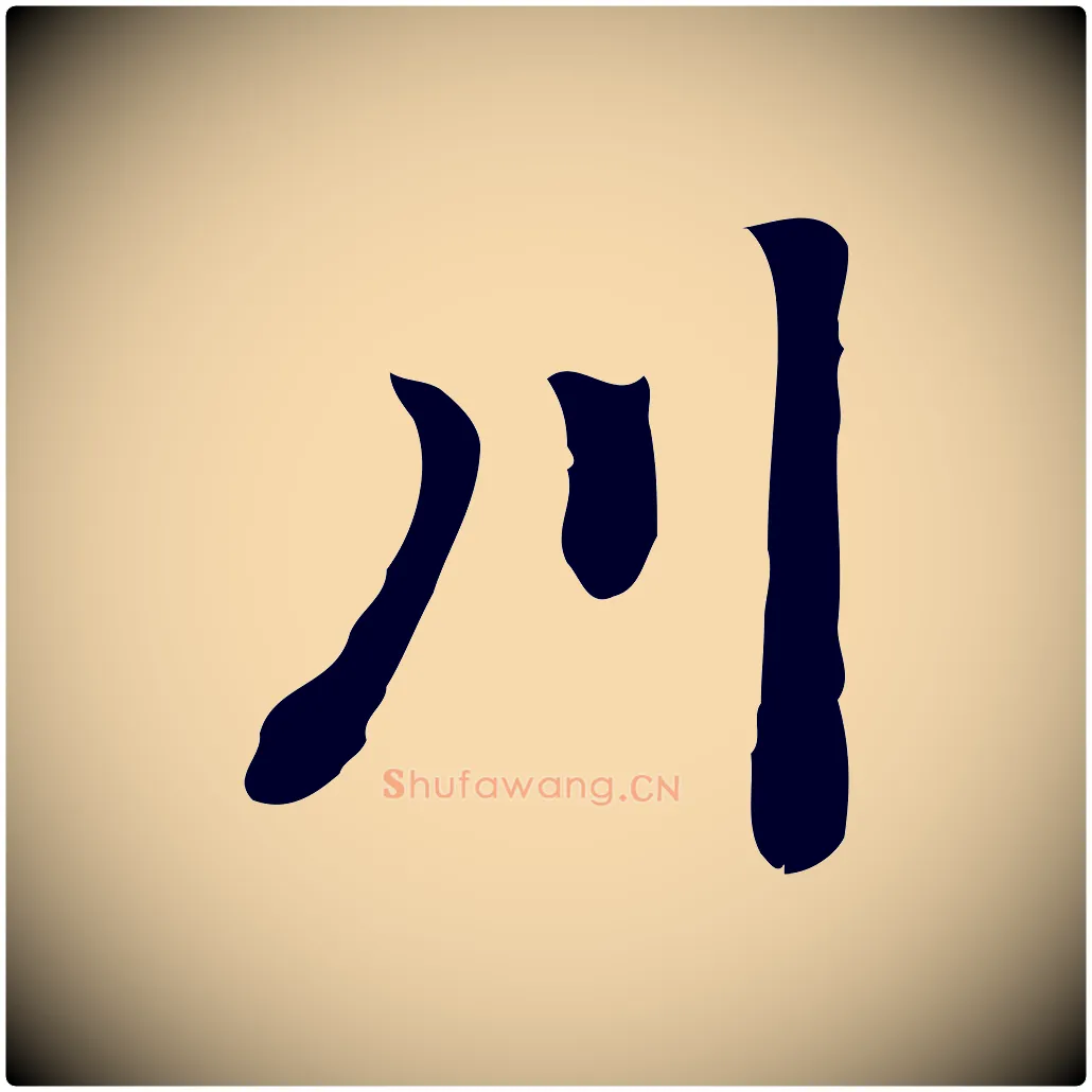 川毛笔行楷写法,摘自元代乃贤南城咏古