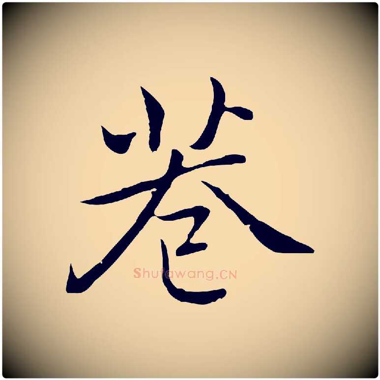 巷毛笔行楷写法,摘自元代乃贤南城咏古