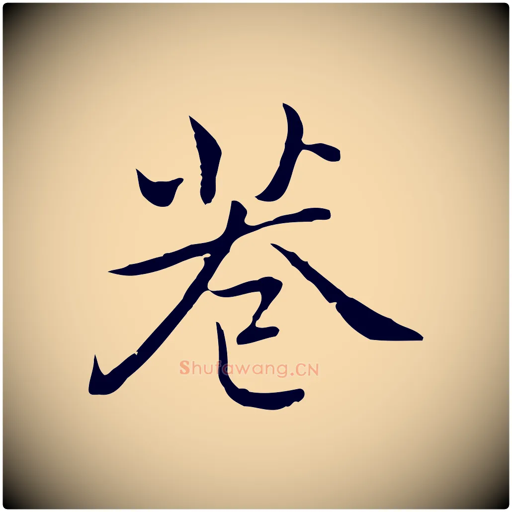 巷毛笔行楷写法,摘自元代乃贤南城咏古