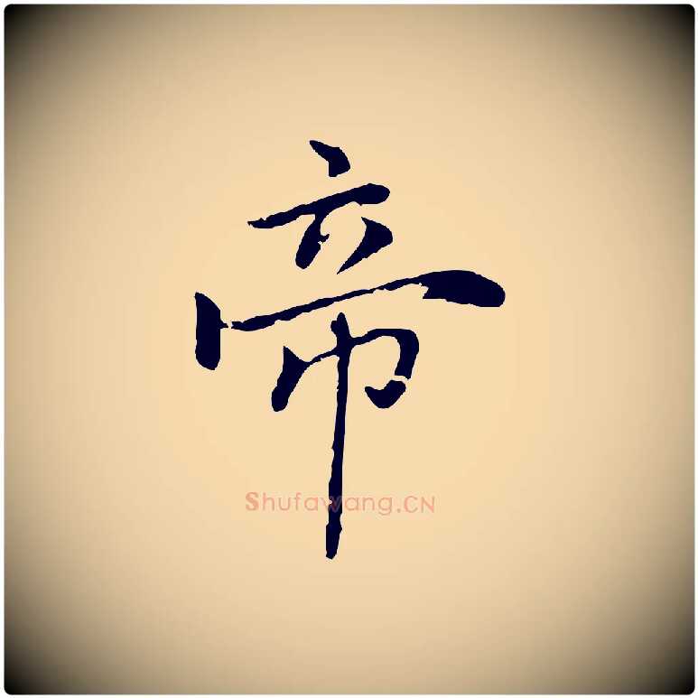 帝毛笔行楷写法,摘自元代乃贤南城咏古