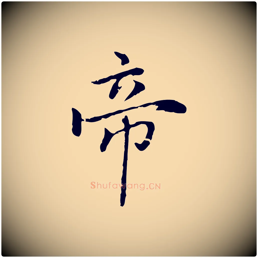帝毛笔行楷写法,摘自元代乃贤南城咏古