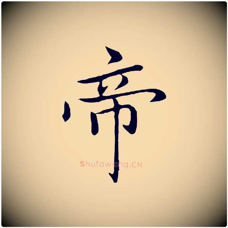 帝毛笔行楷写法,摘自元代乃贤南城咏古