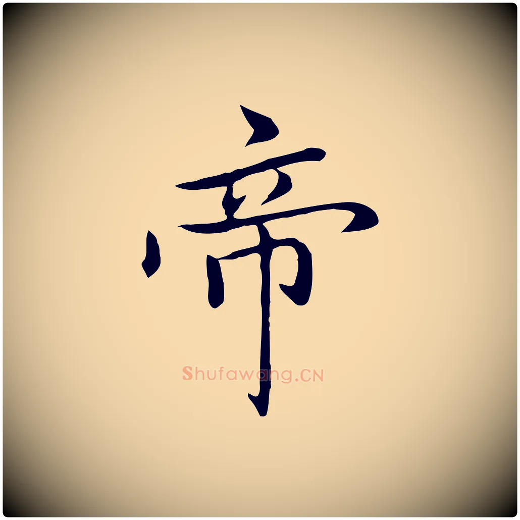 帝毛笔行楷写法,摘自元代乃贤南城咏古