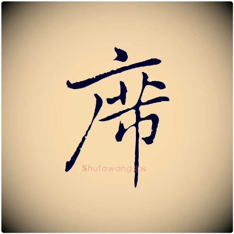 席毛笔行楷写法,摘自元代乃贤南城咏古