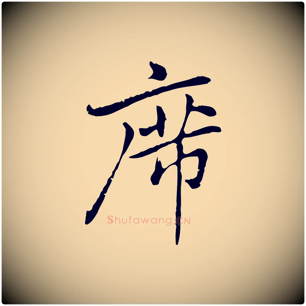 席毛笔行楷写法,摘自元代乃贤南城咏古