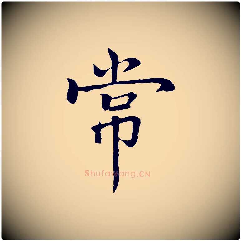 常毛笔行楷写法,摘自元代乃贤南城咏古