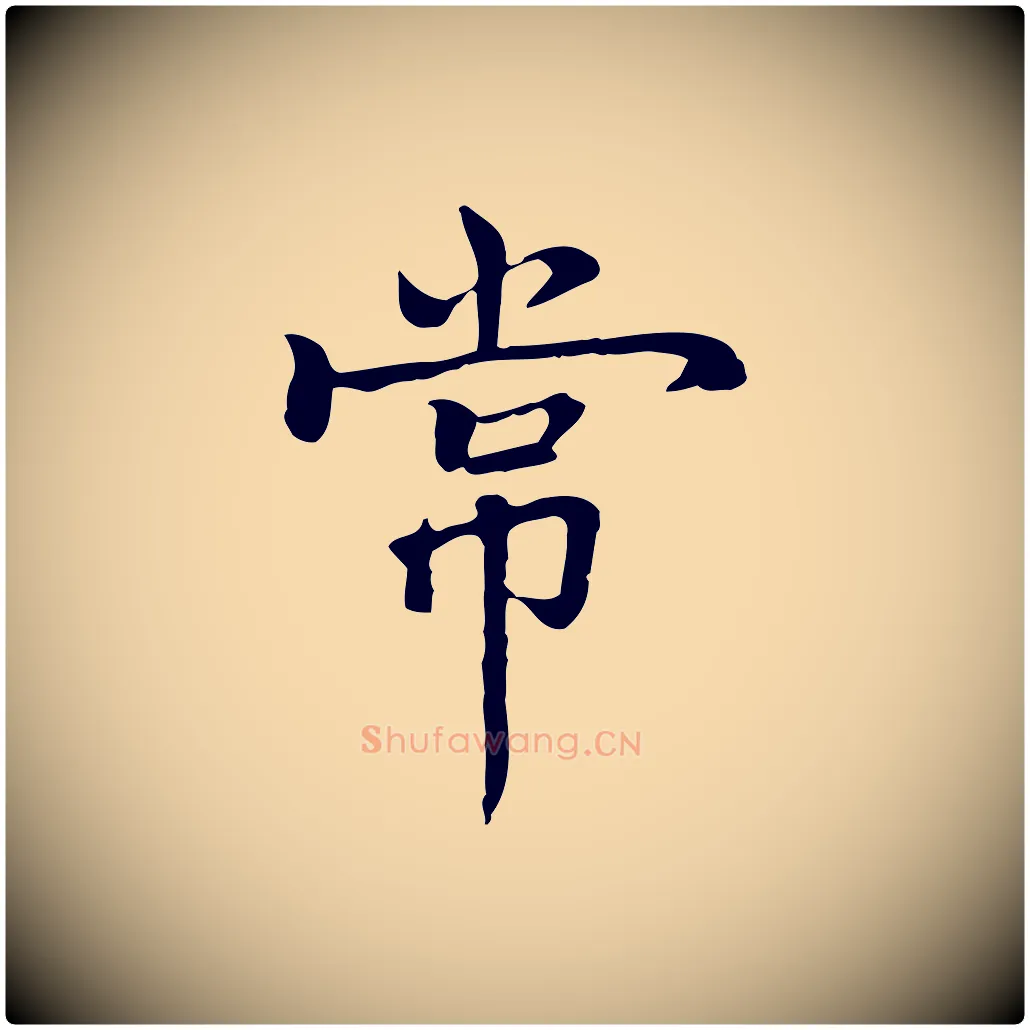 常毛笔行楷写法,摘自元代乃贤南城咏古