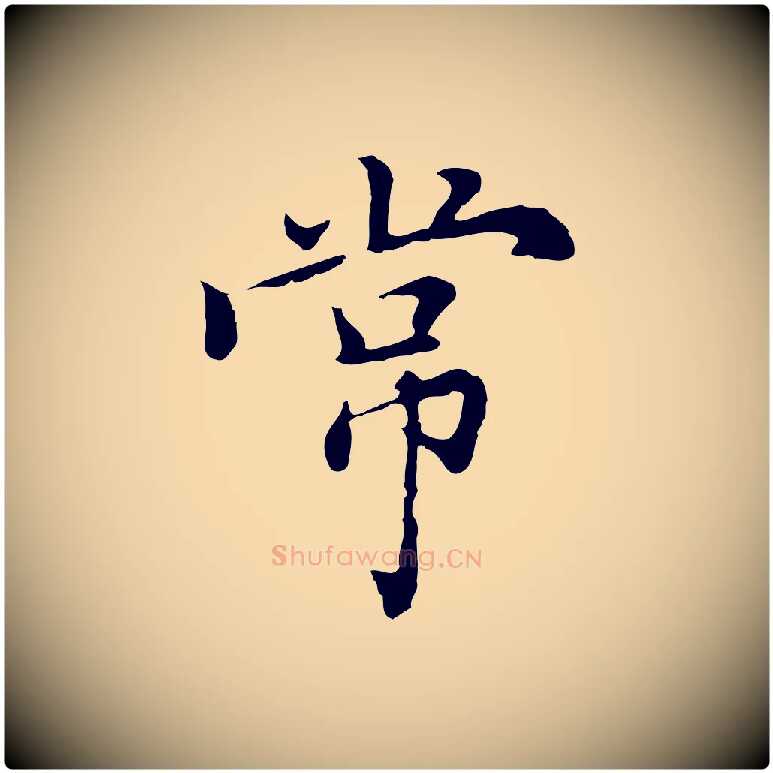 常毛笔行楷写法,摘自元代乃贤南城咏古