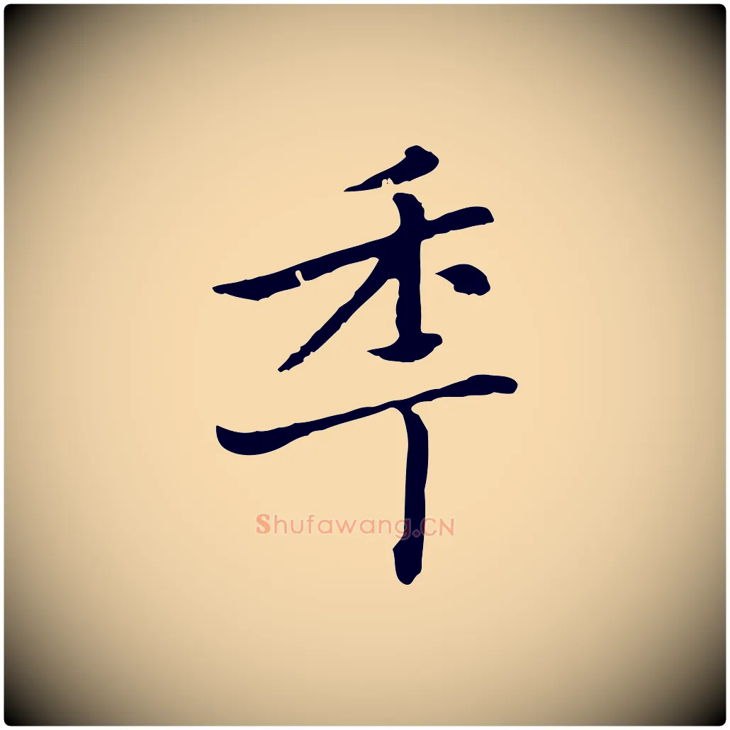 年毛笔行楷写法,摘自元代乃贤南城咏古