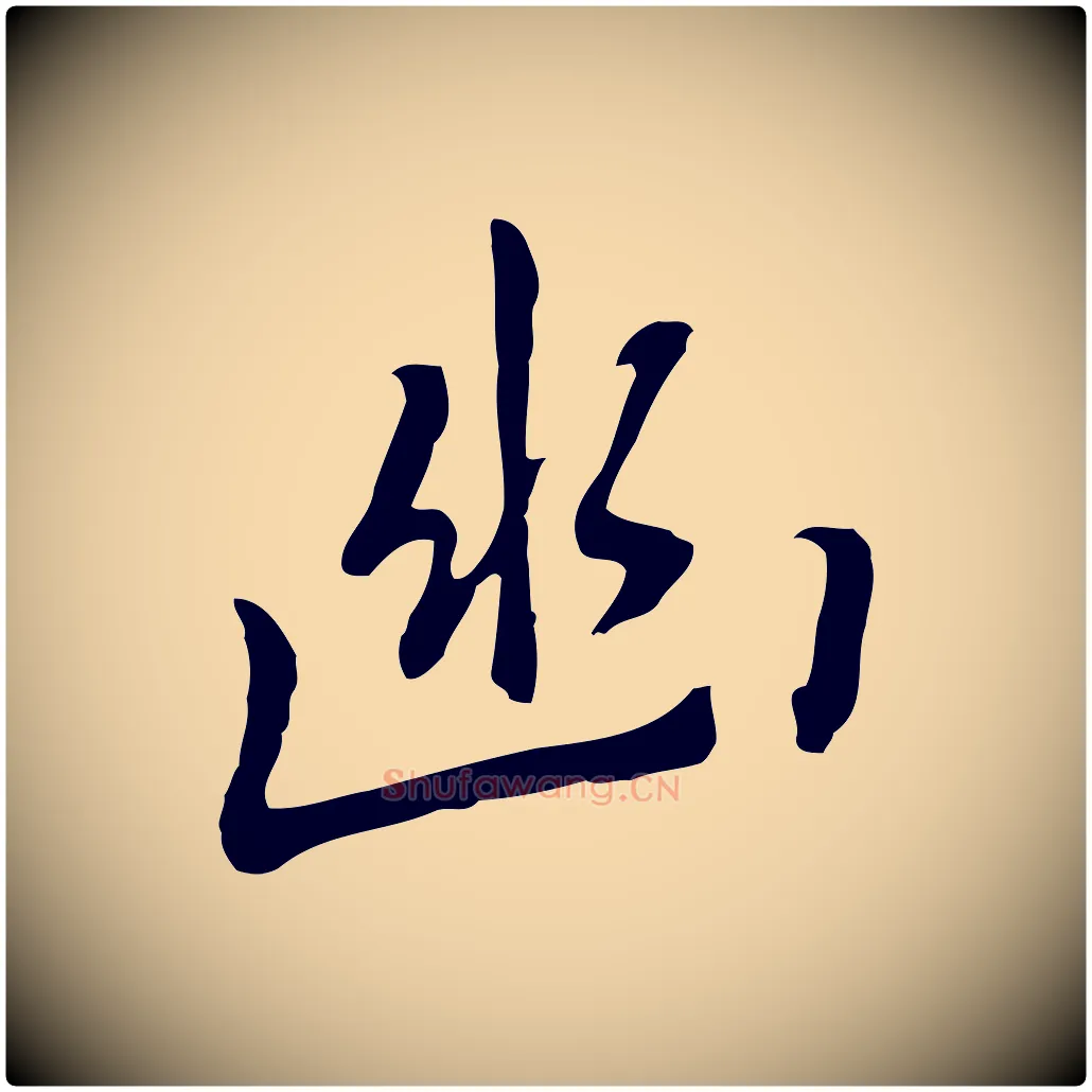 幽毛笔行楷写法,摘自元代乃贤南城咏古