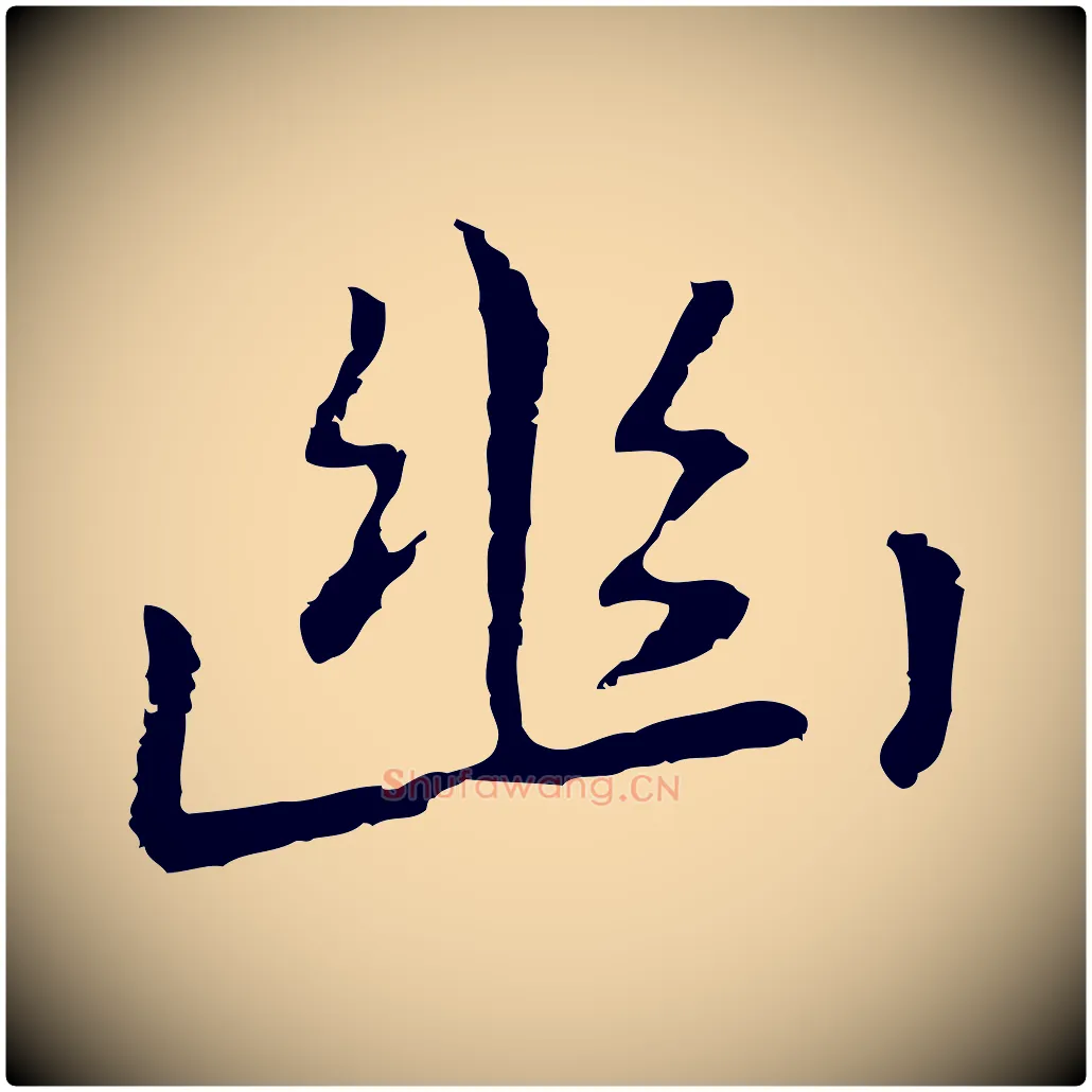 幽毛笔行楷写法,摘自元代乃贤南城咏古