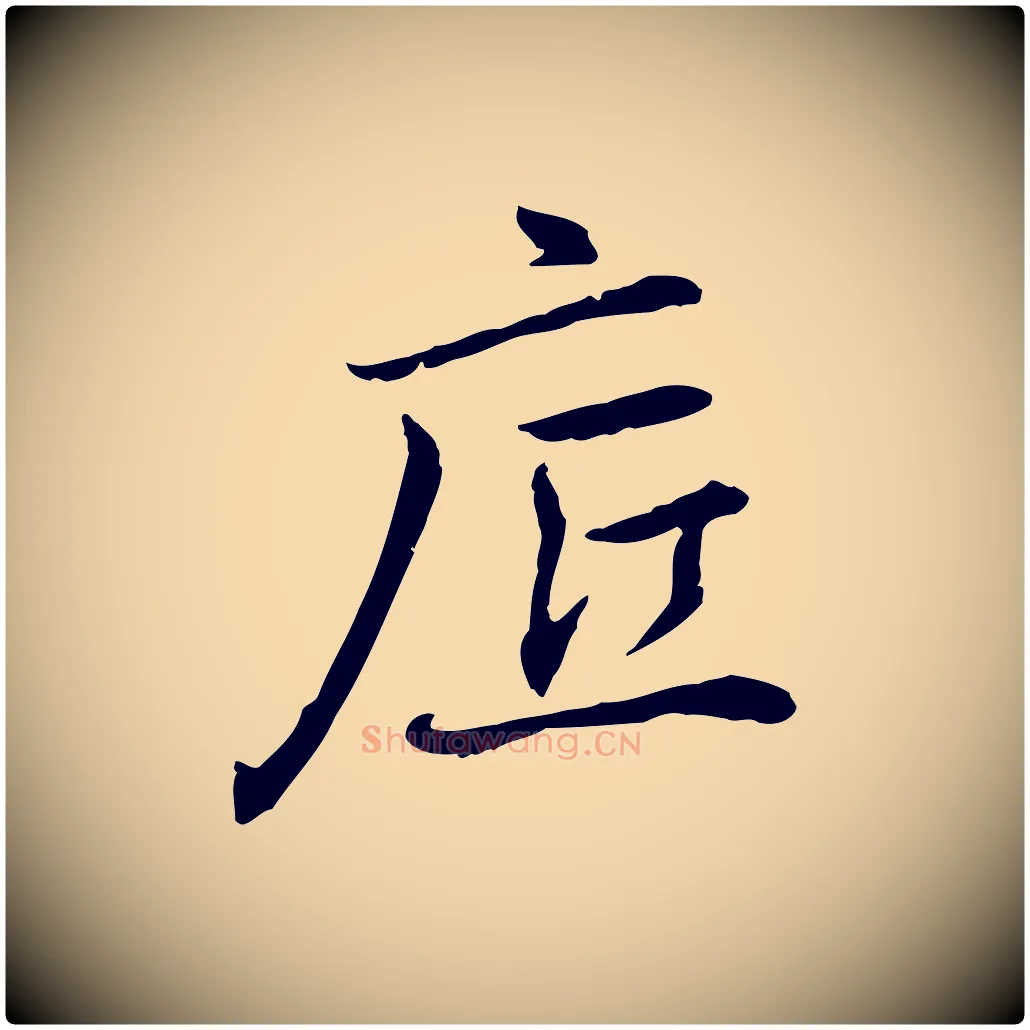 底毛笔行楷写法,摘自元代乃贤南城咏古