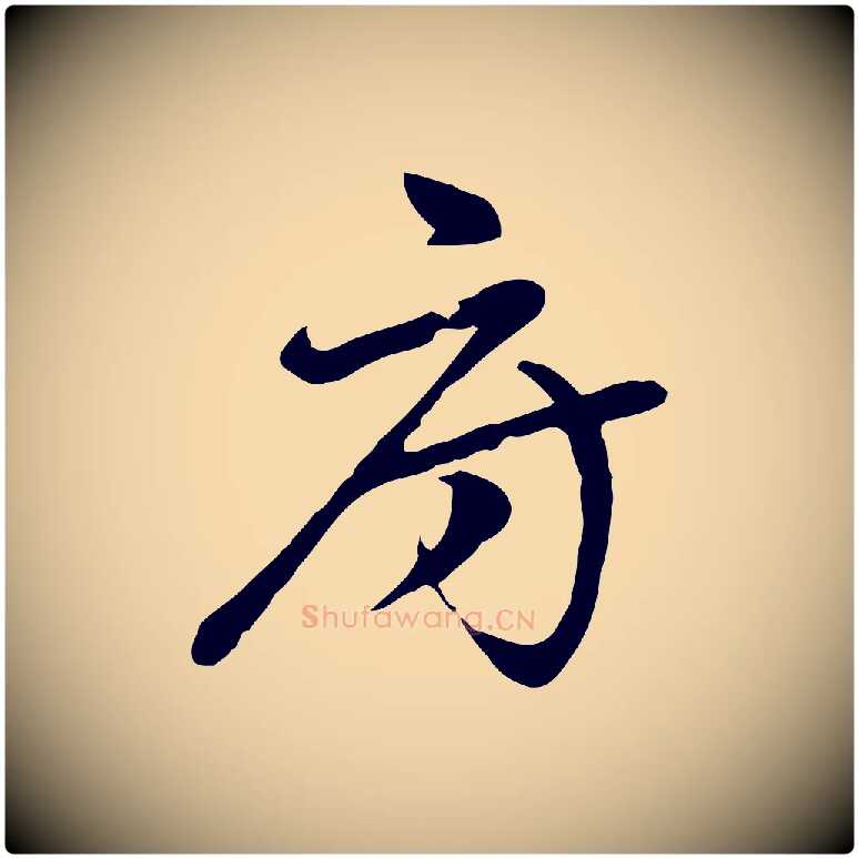 府毛笔行楷写法,摘自元代乃贤南城咏古