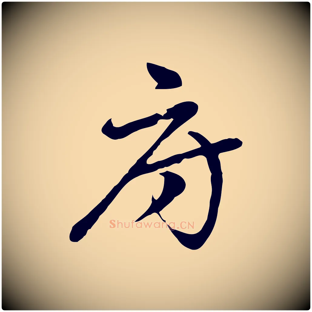 府毛笔行楷写法,摘自元代乃贤南城咏古