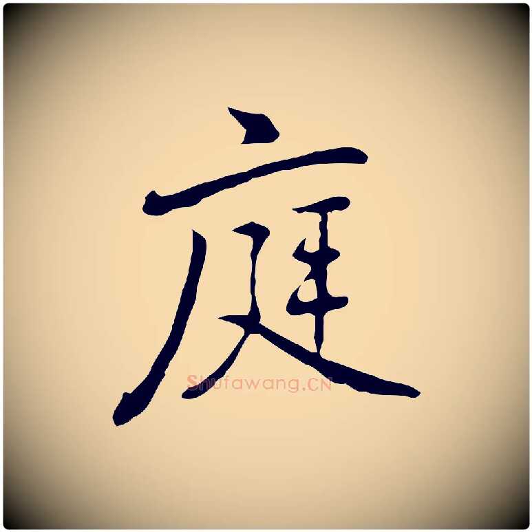 庭毛笔行楷写法,摘自元代乃贤南城咏古
