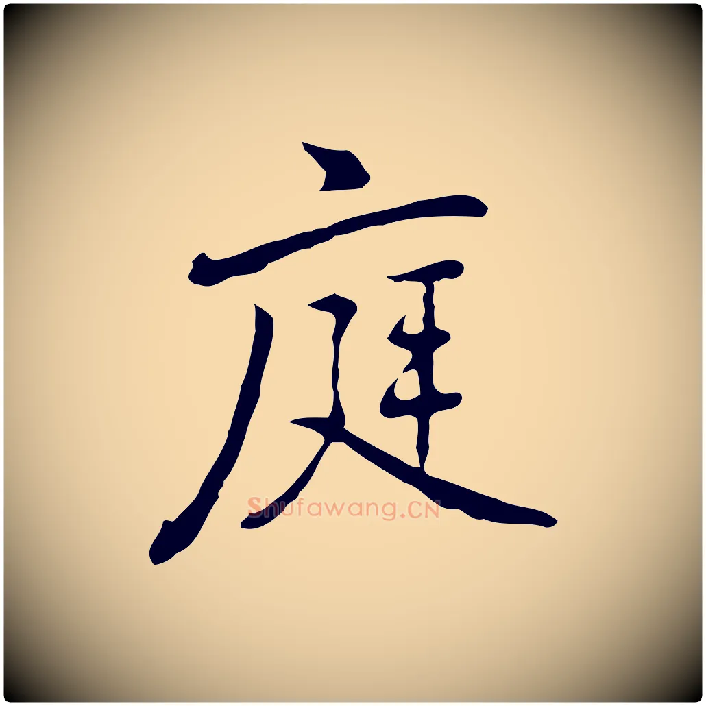 庭毛笔行楷写法,摘自元代乃贤南城咏古