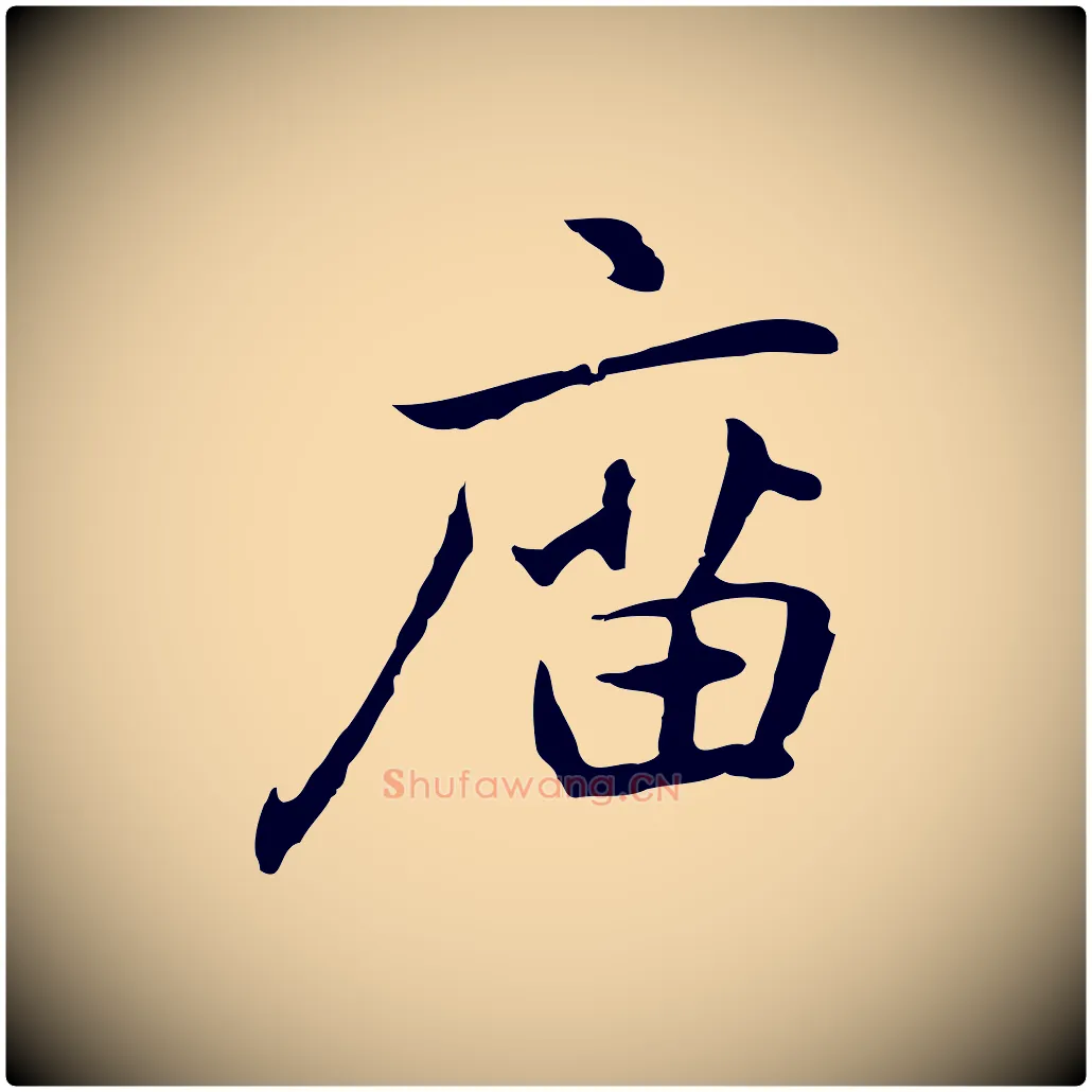 廟毛笔行楷写法,摘自元代乃贤南城咏古