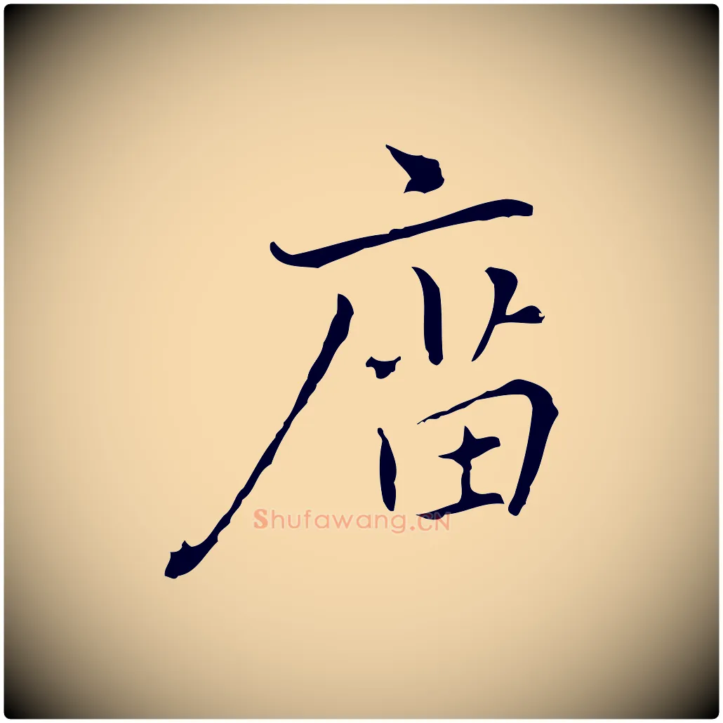 廟毛笔行楷写法,摘自元代乃贤南城咏古