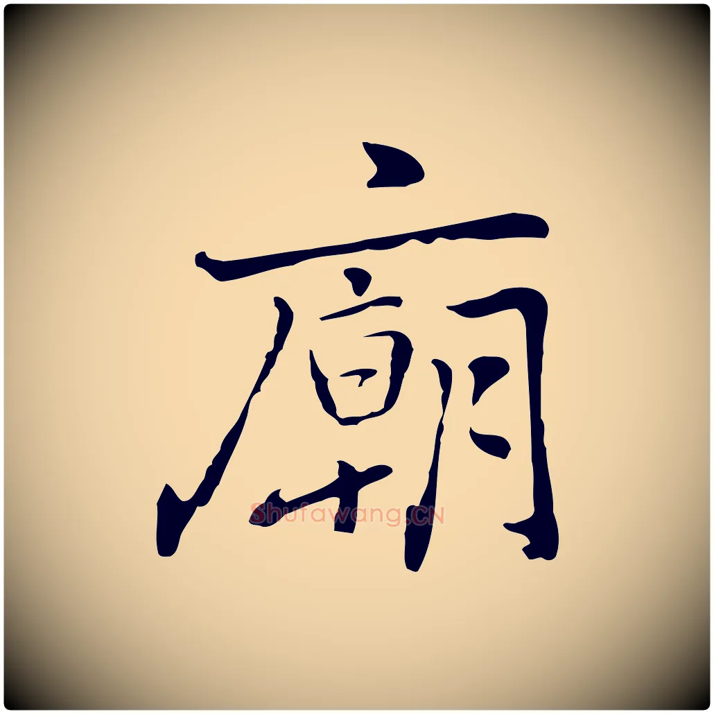 廟毛笔行楷写法,摘自元代乃贤南城咏古