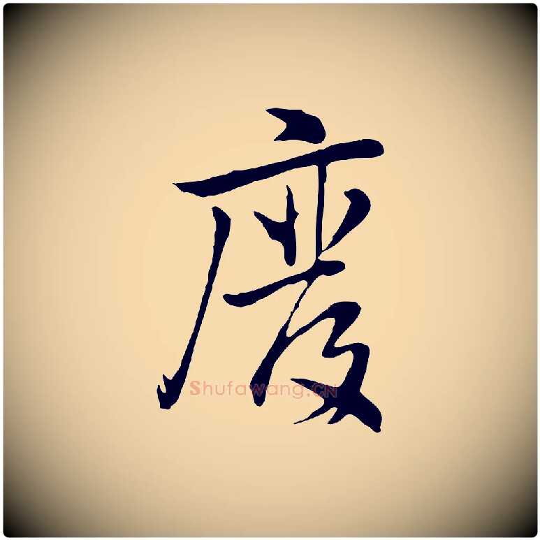 廢毛笔行楷写法,摘自元代乃贤南城咏古