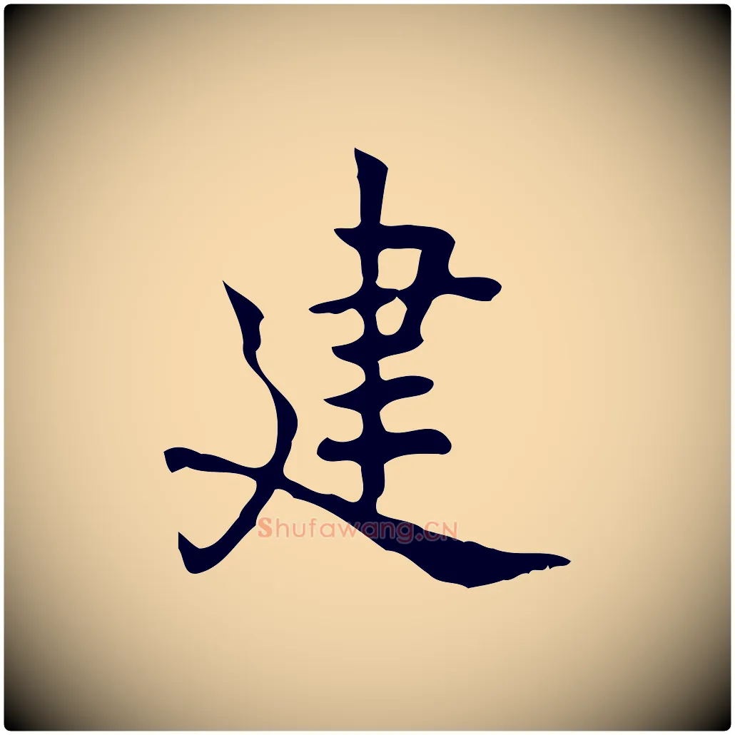 建毛笔行楷写法,摘自元代乃贤南城咏古