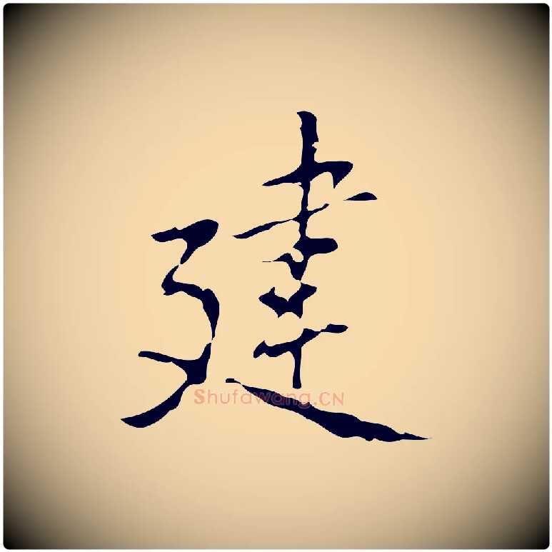 建毛笔行楷写法,摘自元代乃贤南城咏古