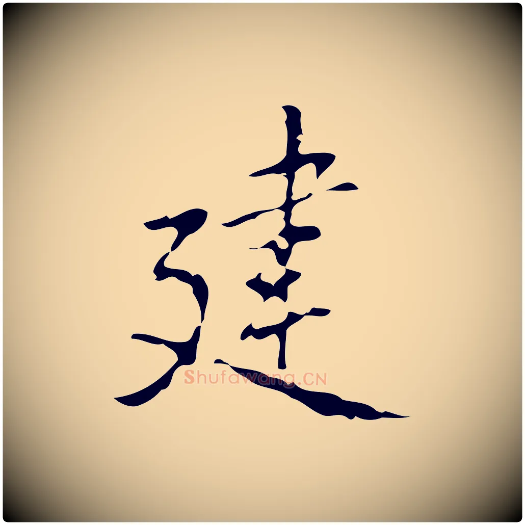 建毛笔行楷写法,摘自元代乃贤南城咏古