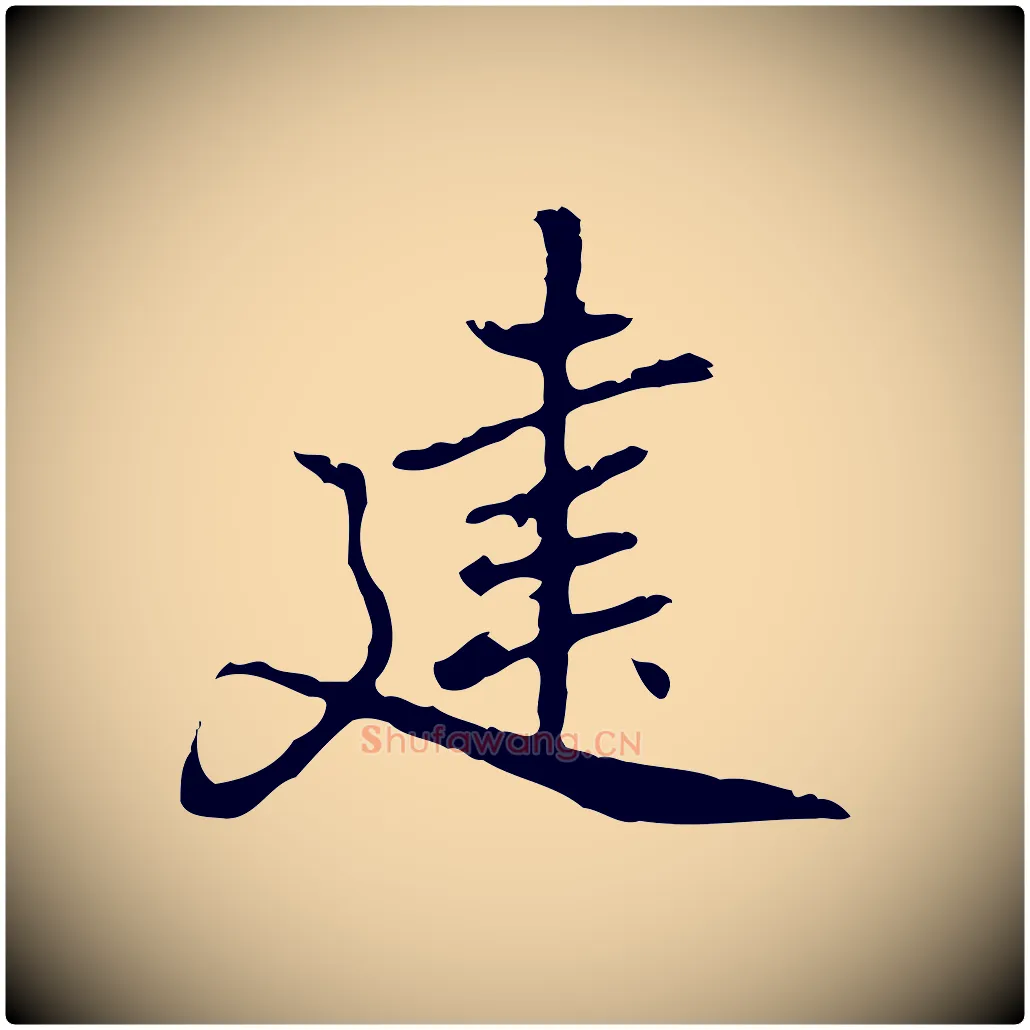 建毛笔行楷写法,摘自元代乃贤南城咏古