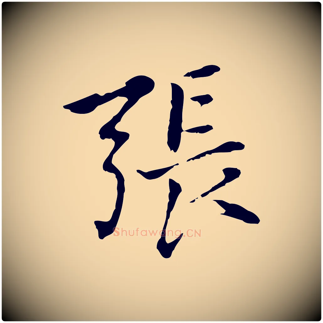 張毛笔行楷写法,摘自元代乃贤南城咏古