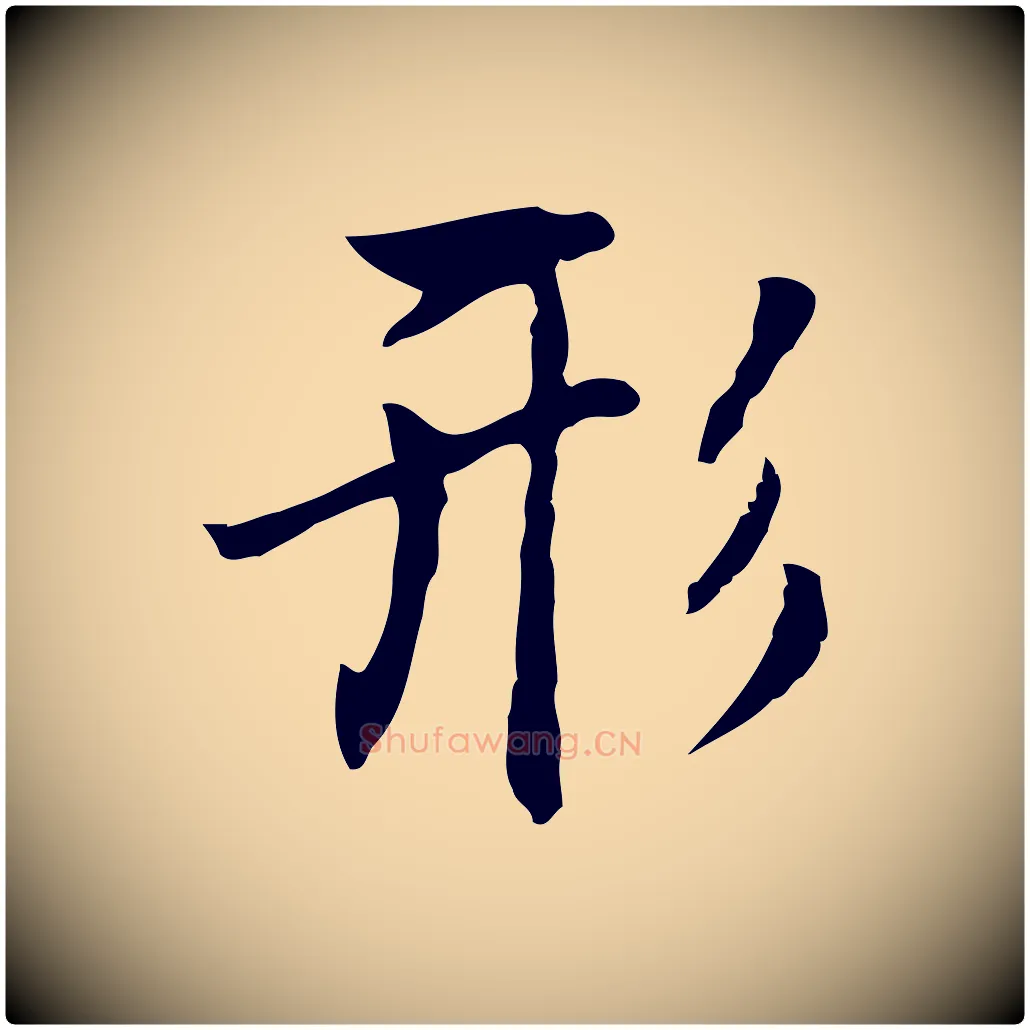 形毛笔行楷写法,摘自元代乃贤南城咏古