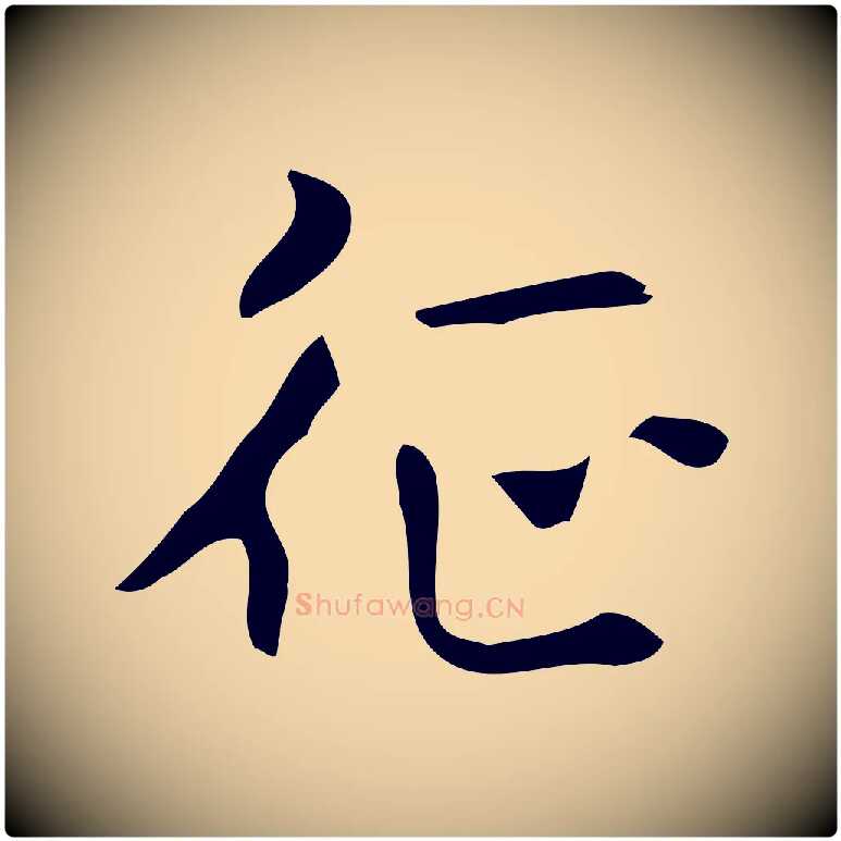 征毛笔行楷写法,摘自元代乃贤南城咏古