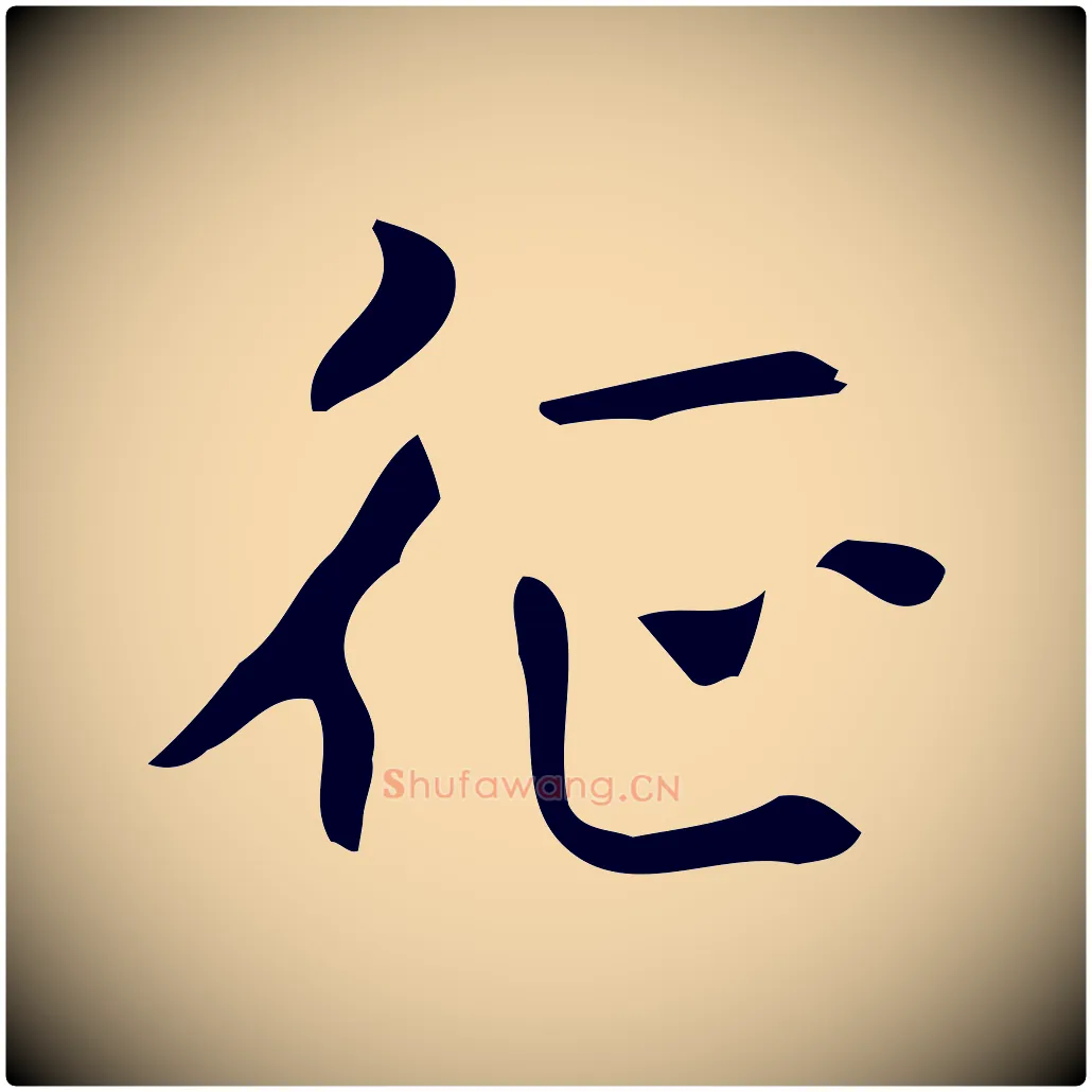 征毛笔行楷写法,摘自元代乃贤南城咏古