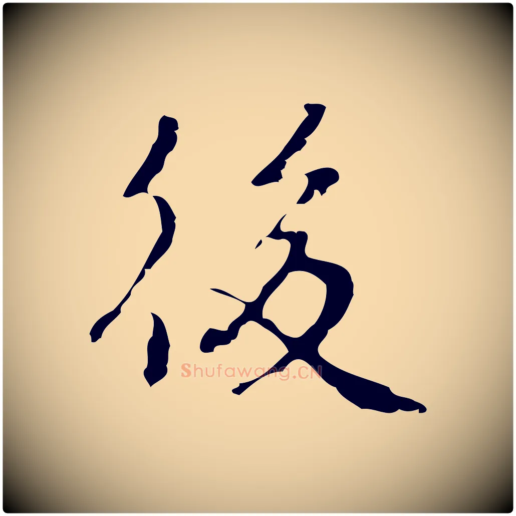 後毛笔行楷写法,摘自元代乃贤南城咏古