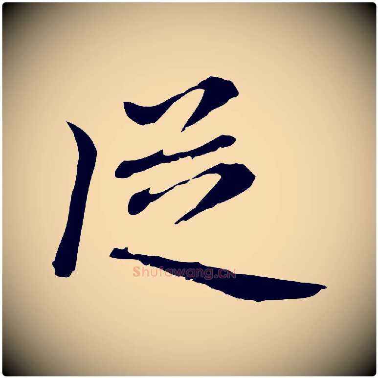 從毛笔行楷写法,摘自元代乃贤南城咏古