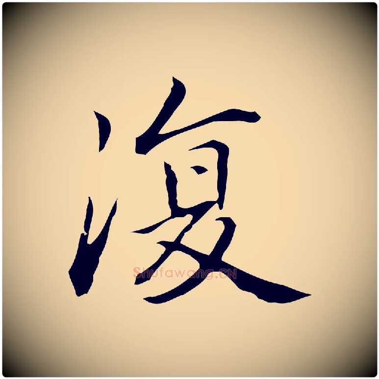 復毛笔行楷写法,摘自元代乃贤南城咏古