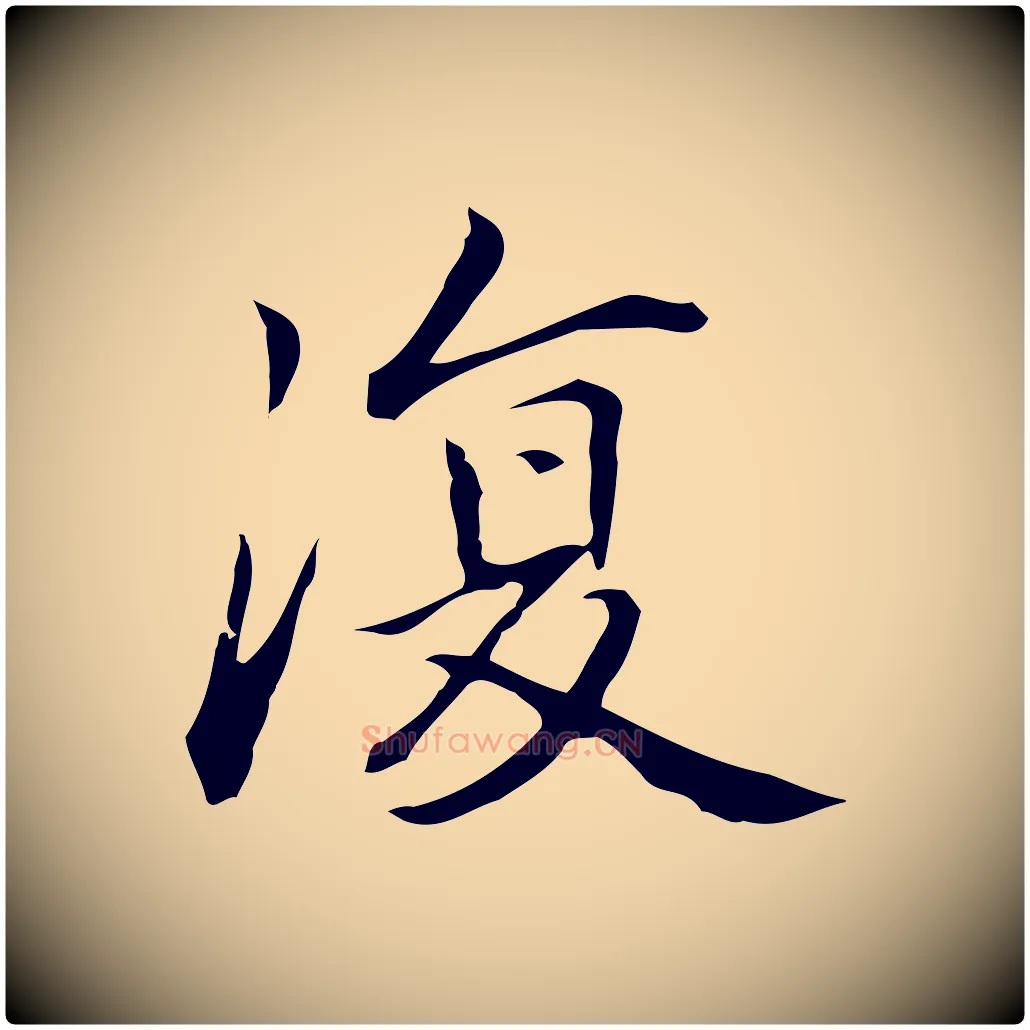 復毛笔行楷写法,摘自元代乃贤南城咏古